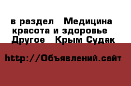  в раздел : Медицина, красота и здоровье » Другое . Крым,Судак